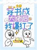 全家穿越大佬养崽日常