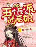 穿成五个反派的后娘完本