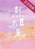 烈日与鱼全文阅读笔趣阁