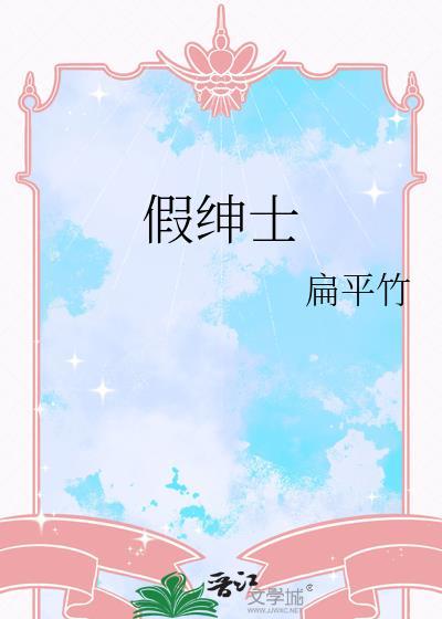 假绅士by扁平竹晋江文学城