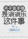 高手消消乐