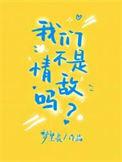 我们不是情敌吗谁攻谁受