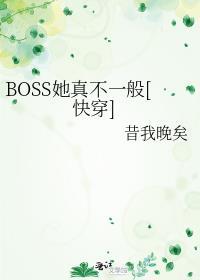 BOSS她真不一般txt