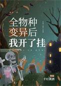 全球异变后我成了食物链顶端