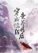 穿成懦弱少爷后黑莲花a炸了讲的