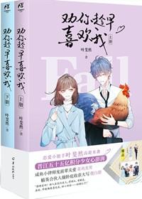 劝你趁早喜欢我by叶斐然txt