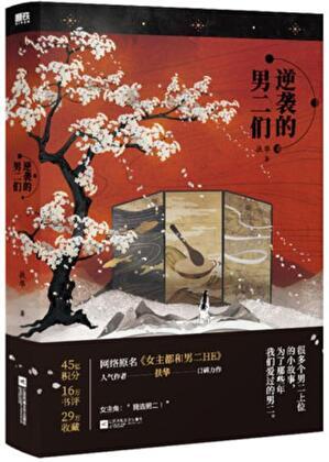 女主都和男二he和献鱼是一个男主吗