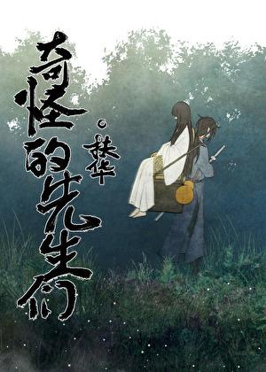 奇怪的先生们有出漫画吗