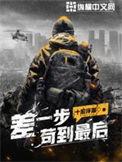 差一步苟到最后是什么类型