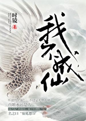 我不成仙好看吗