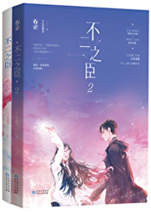 不二之臣电视剧在线观看免费版