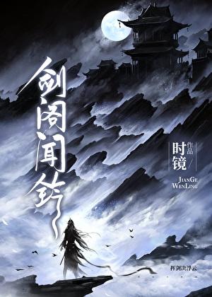 剑阁闻铃 时镜