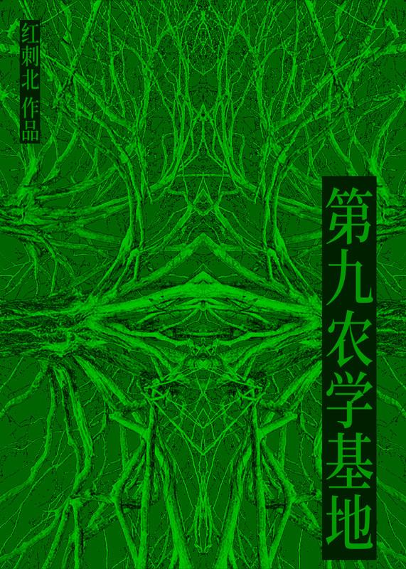 第九农学基地全文免费阅读