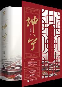 坤宁全文免费阅读无弹窗