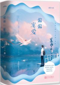 偏偏宠爱动漫在线观看