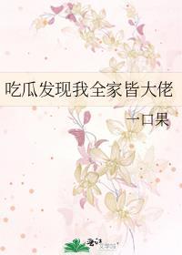 吃瓜发现我全家皆大佬免费阅读格格党