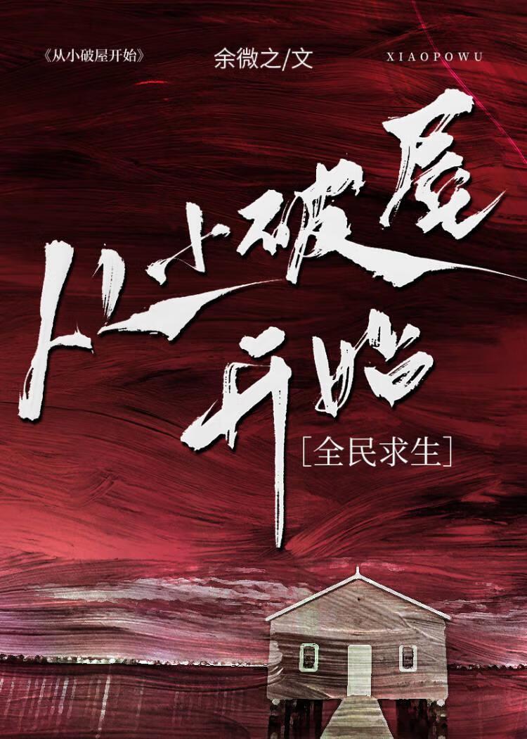 从小破屋开始TXT