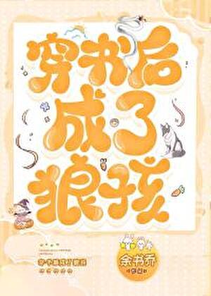 穿书后我成了狼孩番外无防盗