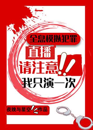 全息模拟犯罪我只演一次格格党