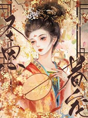 宠妃千娇百媚