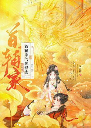 首辅家的农门飒妻杠飘