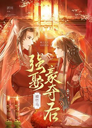 竹马强娶