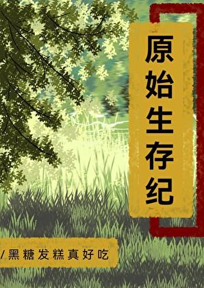 原始生存讲究哥