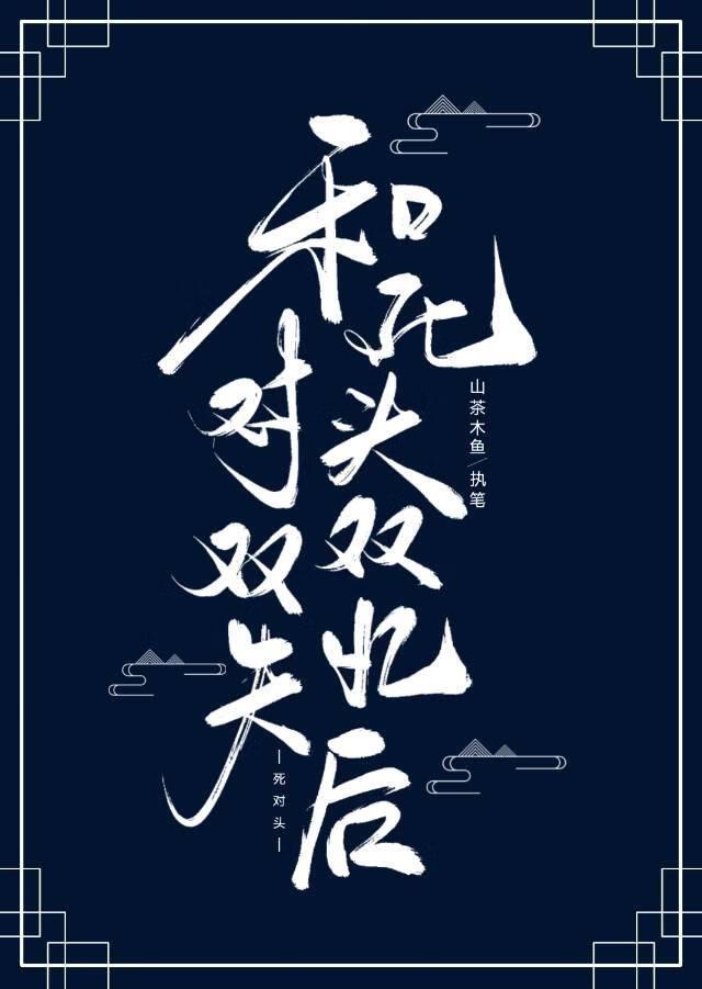 和死对头在一起后失忆了