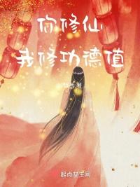 你修仙吗