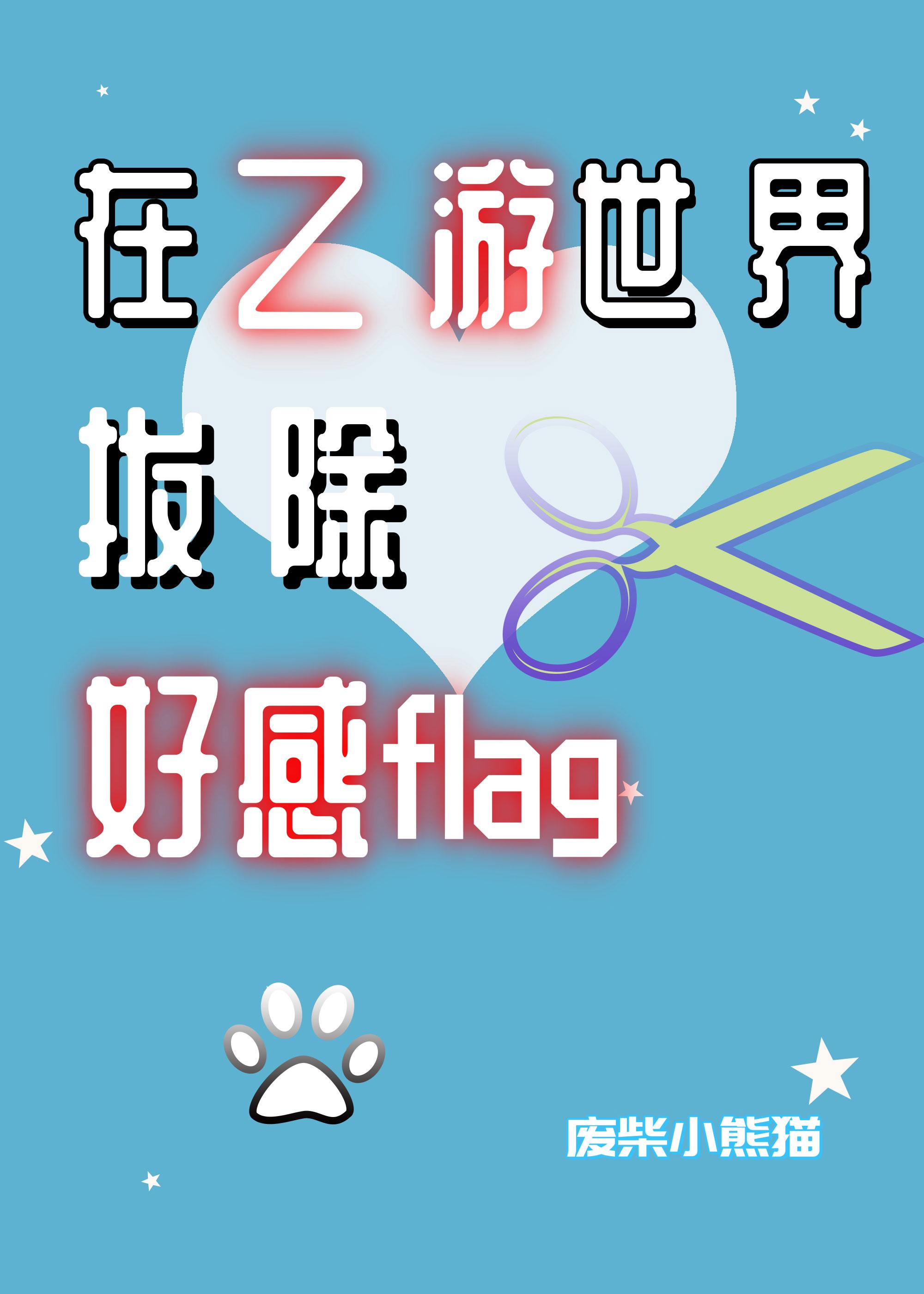 在乙女游戏世界当路人2