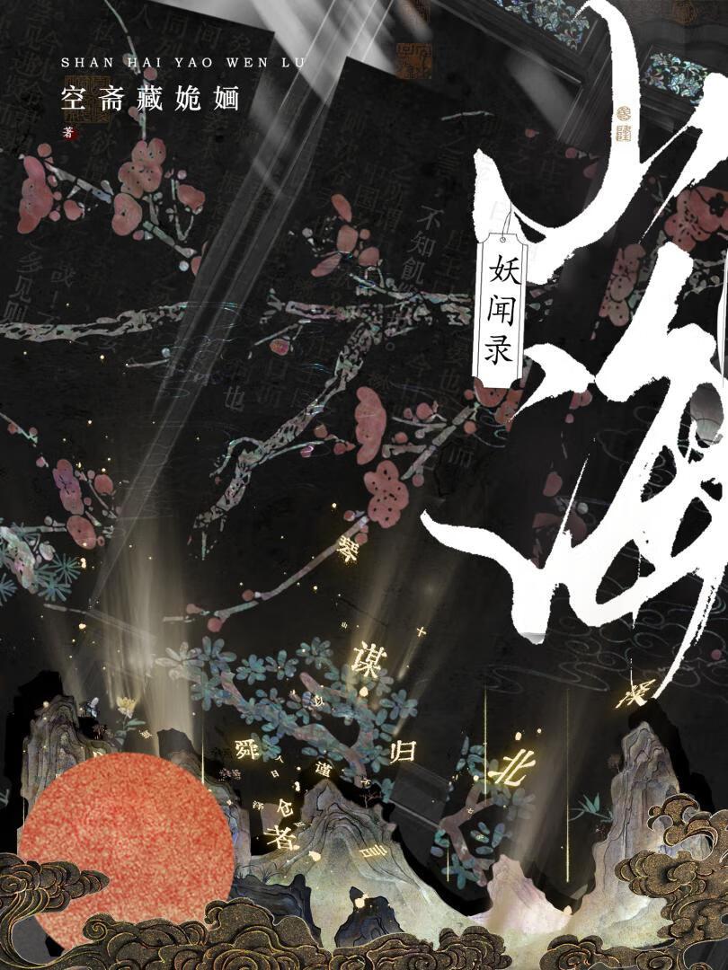 山海妖奇谈百度百科