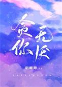 贪无厌指什么动物