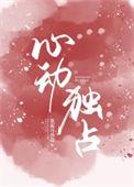 心动独宠三岁祖奶