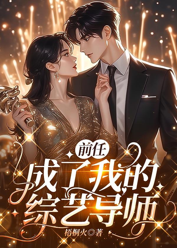 前任成了我的主持医生
