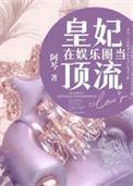 皇妃在娱乐圈当顶流的视频