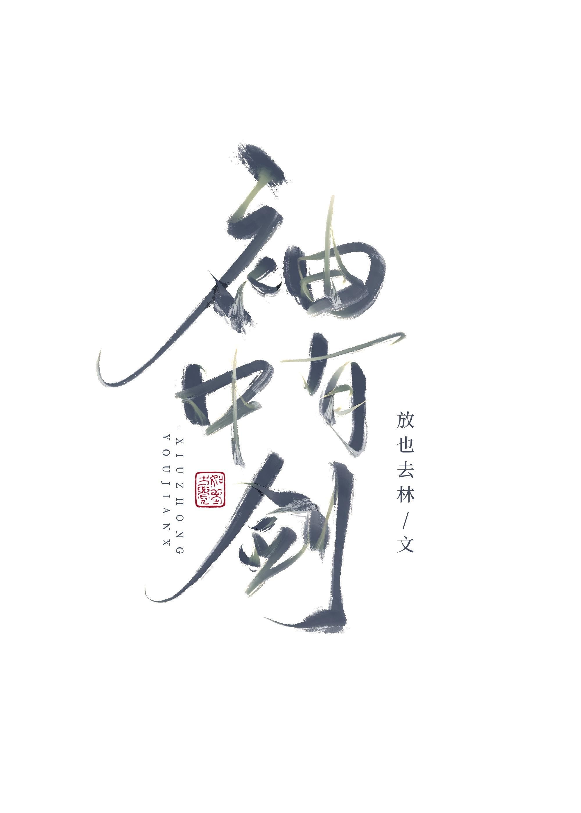 如何让师兄活到HE重生