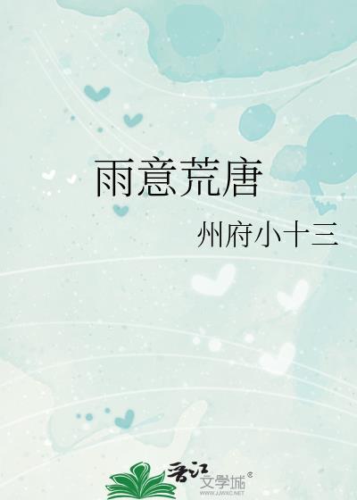 雨意荒唐的意思是什么标准答案