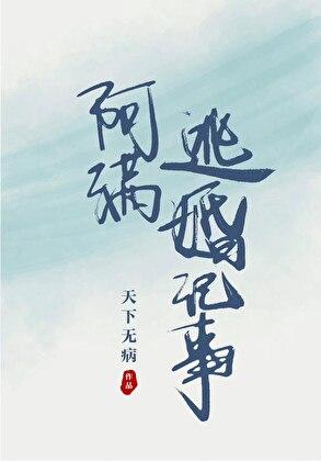 阿满逃婚日常txt