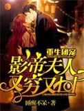 重生团宠影帝夫人又穷又丑