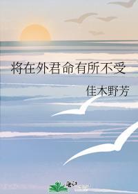 将在外君命有所不受下