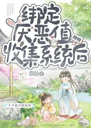 穿书后我绑定了厌恶系统