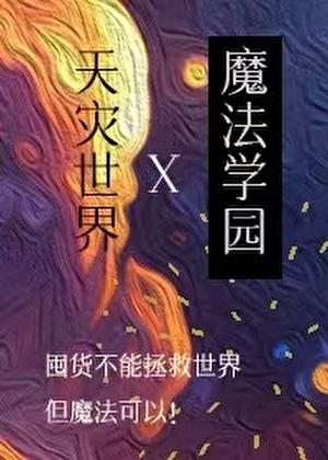 在天灾魔女成型之前