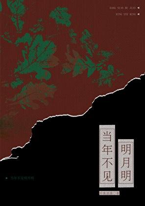 当年不见明月明笔趣阁