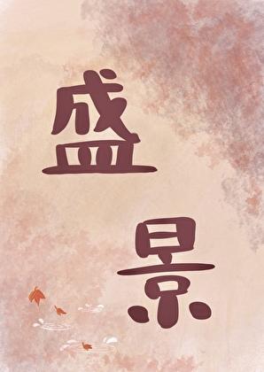 共赴人生