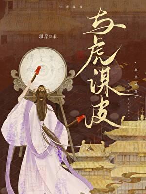 与虎谋皮by粉红西瓜免费阅读