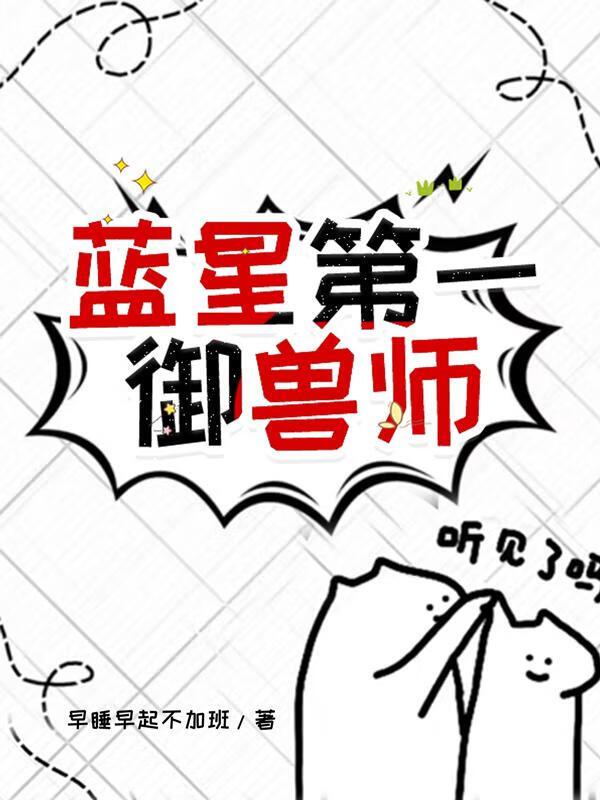 第一御兽师肖星宇变身龙王