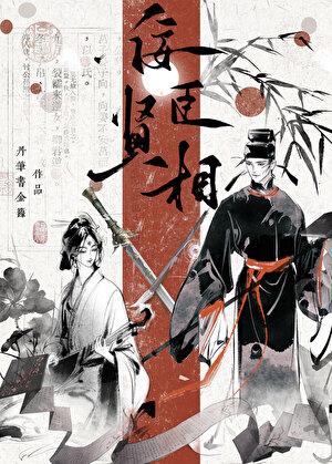 佞臣精彩时刻