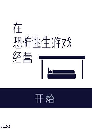 恐怖逃生游戏指南