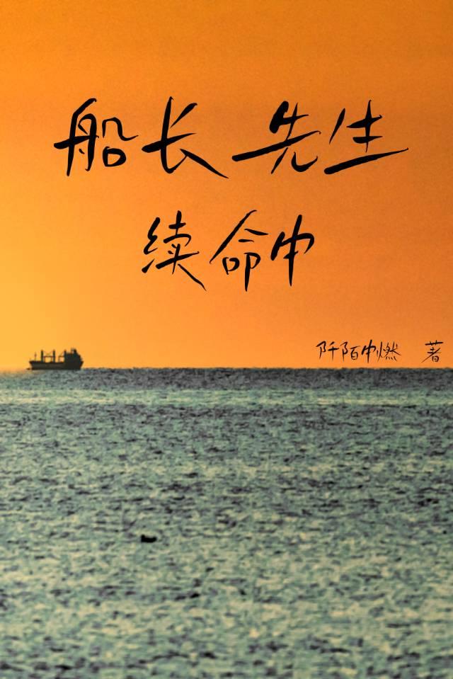 船长啊