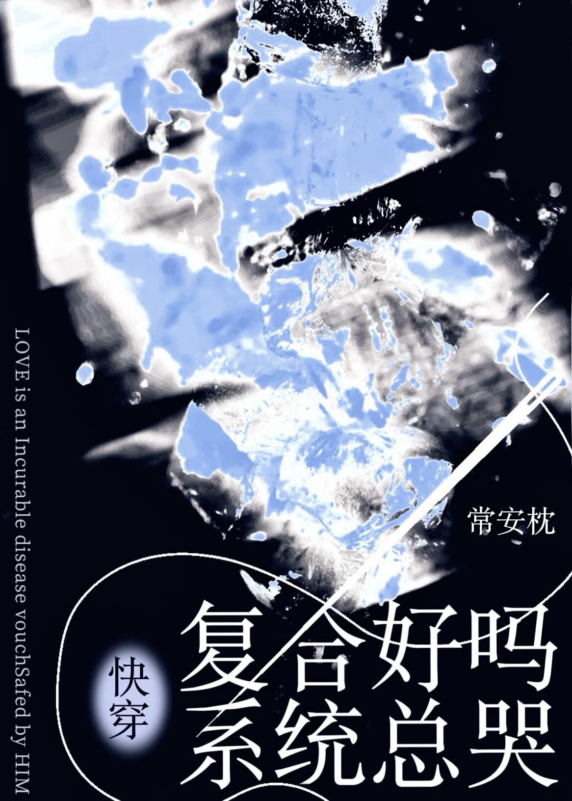 复合好吗?系统总哭TXT